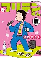 新フリテンくん【DX版】 (全9巻) Kindle版